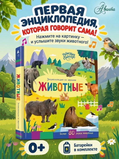 Животные. Энциклопедия со звуками