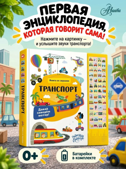 Транспорт. Книга со звуками