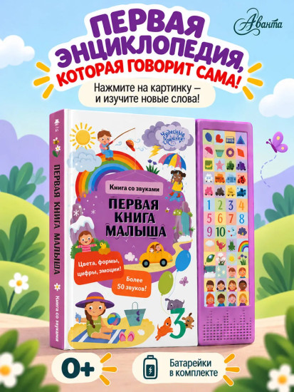 Первая книга малыша. Книга со звуками