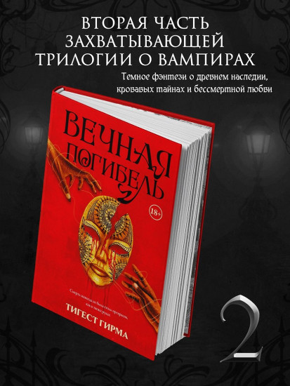 Вечная погибель