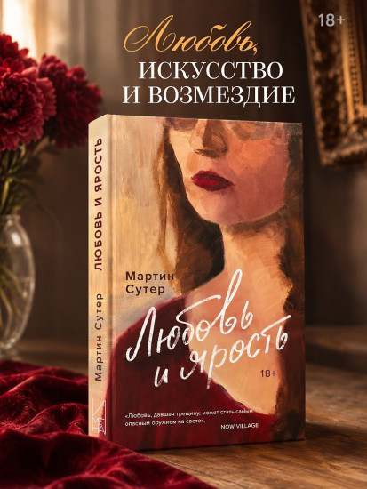 Любовь и ярость