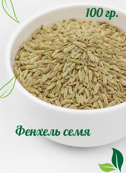 Фенхель семя 100 гр