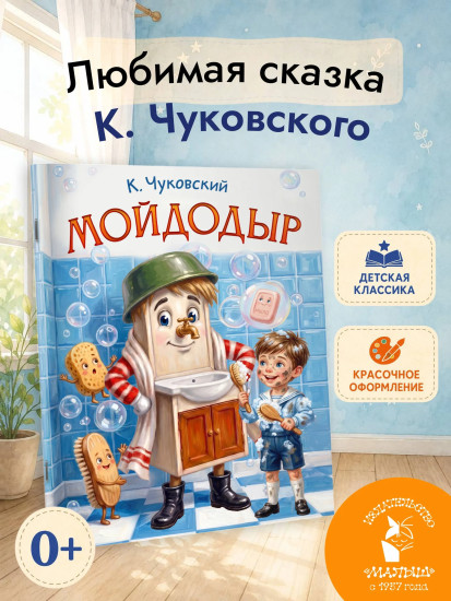 Мойдодыр