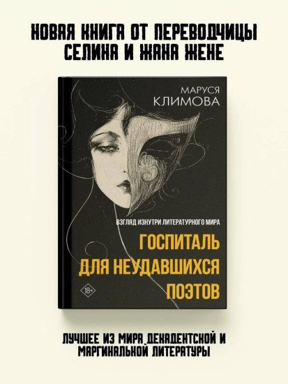 Госпиталь для неудавшихся поэтов. Взгляд изнутри литературного мира