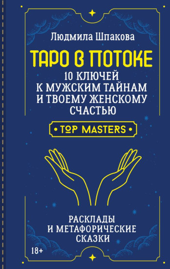Таро в Потоке. 10 ключей к мужским тайнам и твоему женскому счастью. Расклады и метафорические сказки