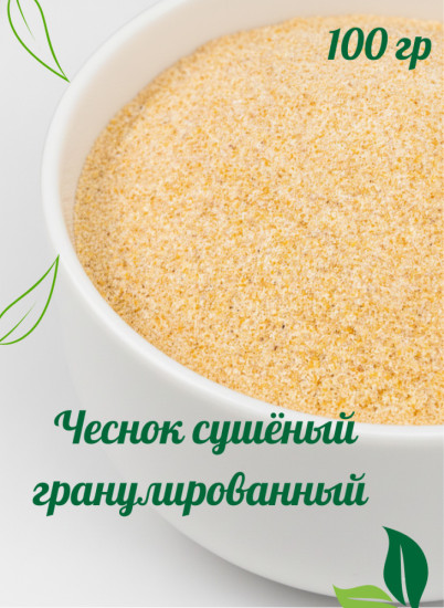 Чеснок сушёный гранулированный