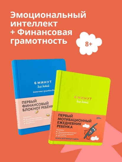 Первый финансовый блокнот ребёнка. Первый мотивационный ежедневник ребёнка. Комплект из 2 книг