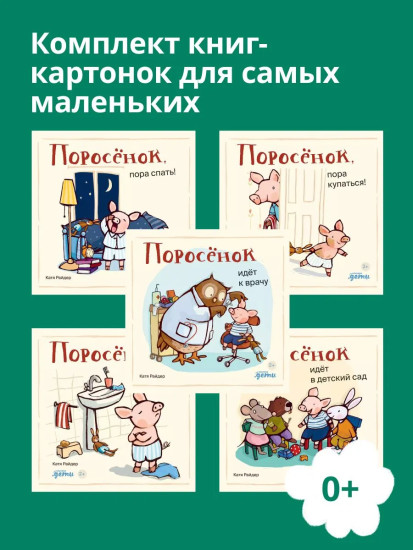 Книги для самых маленьких — Поросёнок. Комплект из 5 книг