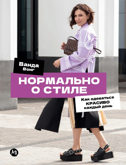 Нормально о стиле. Как одеваться красиво каждый день