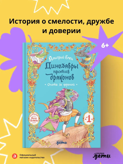 Динозавры против драконов. Охота за короной. Книга 1