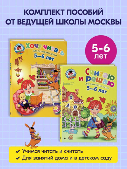 Считаю и решаю. Хочу читать. Для детей 5-6 лет. Комплект из 2 книг