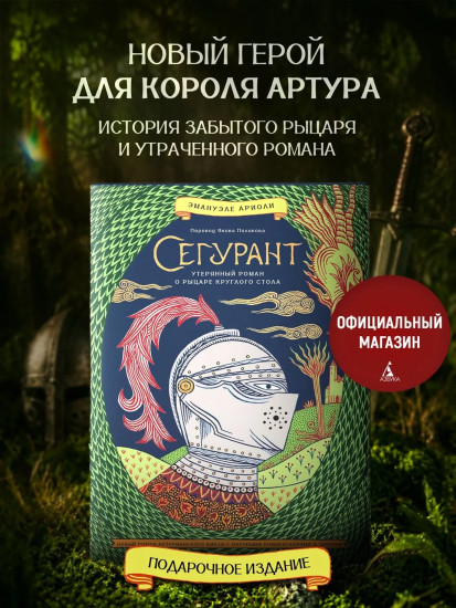 Сегурант. Утерянный роман о рыцаре Круглого стола