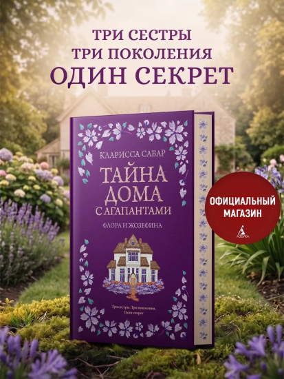 Тайна дома с агапантами. Флора и Жозефина