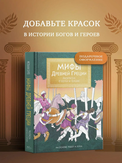 Мифы Древней Греции. Раскраска о богах и героях