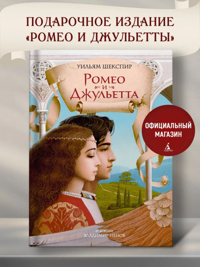 Ромео и Джульетта