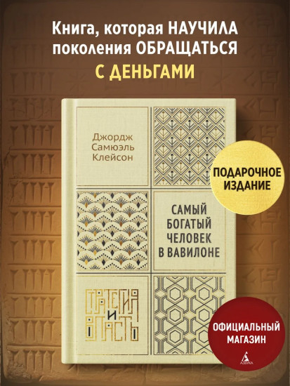 Самый богатый человек в Вавилоне
