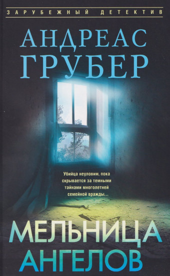 Мельница ангелов