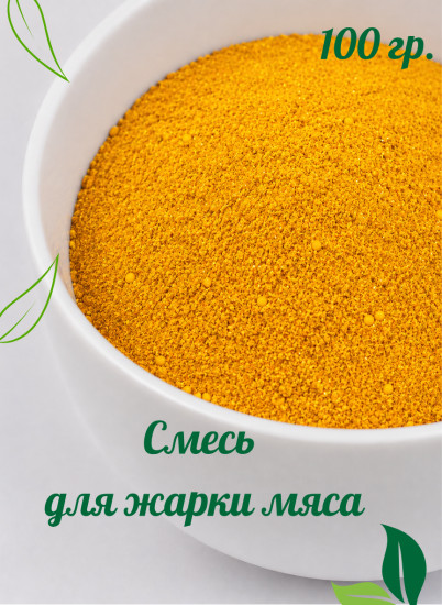Смесь для жарки мяса 100 гр