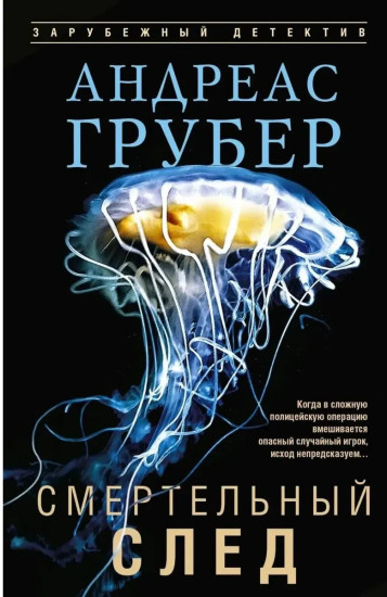 Смертельный след