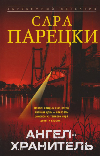 Ангел-хранитель