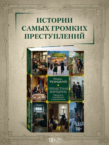 Прелестная женщина. Записки судебного следователя