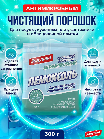 Порошок чистящий антимикробный «Пемоксоль»