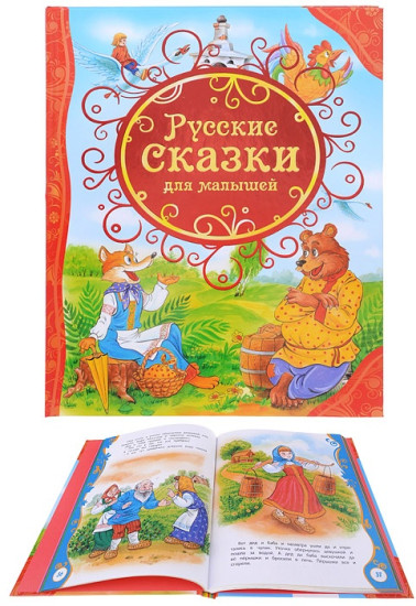 Русские сказки для малышей