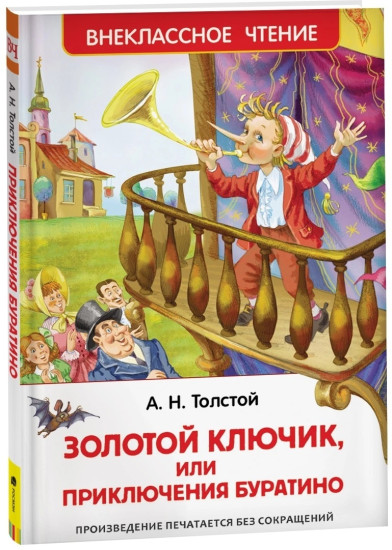 Золотой ключик, или Приключения Буратино