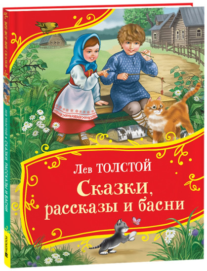Сказки, рассказы и басни