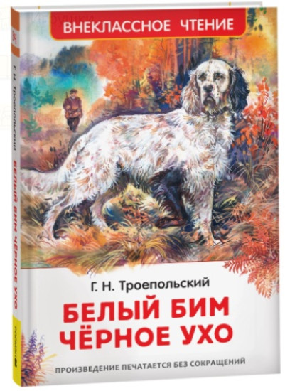 Белый Бим Чёрное ухо