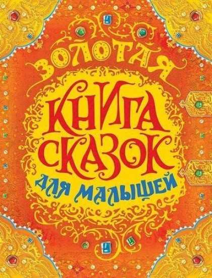 Золотая книга сказок для малышей