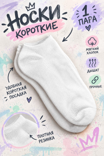 Короткие белые носки — 1 пара