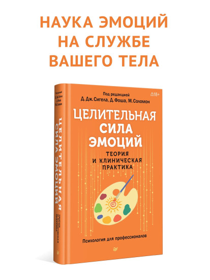 Целительная сила эмоций. Теория и клиническая практика