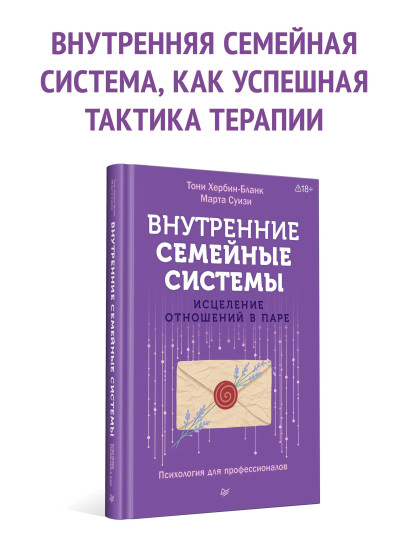 Внутренние семейные системы. Исцеление отношений в паре
