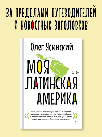 Моя Латинская Америка