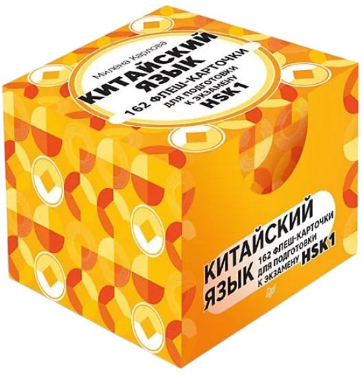 Китайский язык. 162 флеш-карточки для подготовки к экзамену HSK1