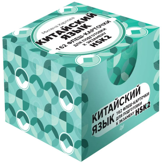 Китайский язык. 162 флеш-карточки для подготовки к экзамену HSK2