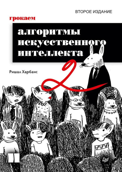Грокаем алгоритмы искусственного интеллекта