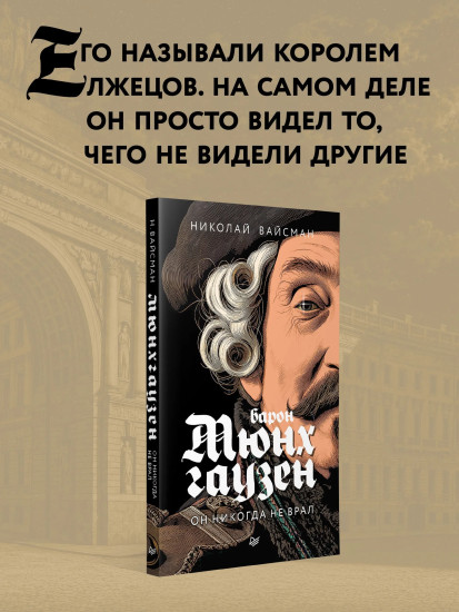 Барон Мюнхгаузен. Он никогда не врал