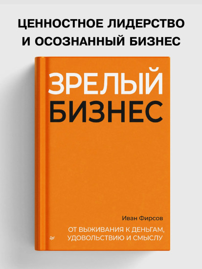 Зрелый бизнес. От выживания к деньгам, удовольствию и смыслу
