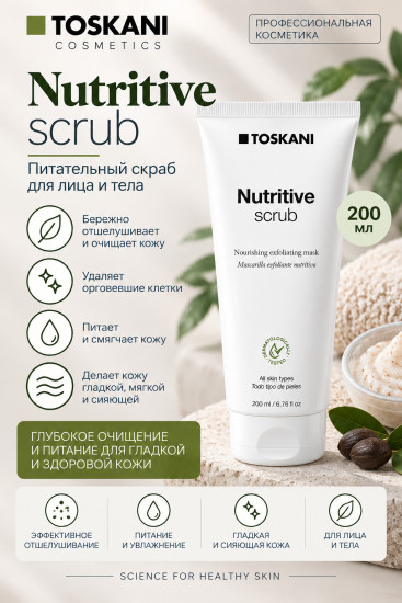 Nutritive Scrub — питательный скраб для лица и тела, 200 мл