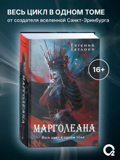 Марголеана. Весь цикл в одном томе