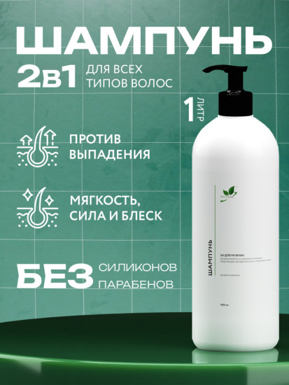 Шампунь 2в1 для мужчин, предупреждает выпадение волос