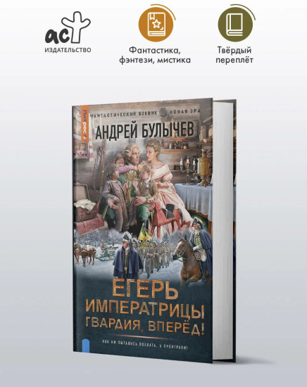 Егерь императрицы. Гвардия, вперёд!