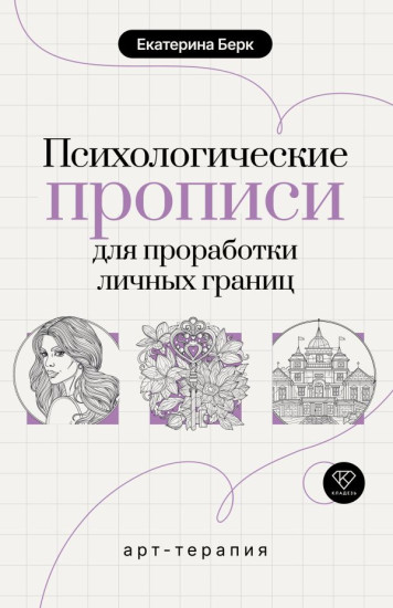 Психологические прописи для проработки личных границ