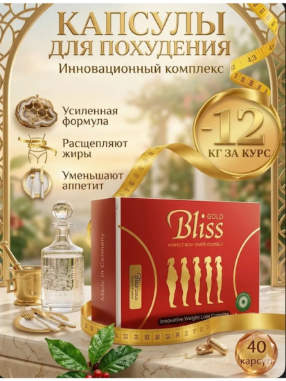 Bliss Gold капсулы для похудения