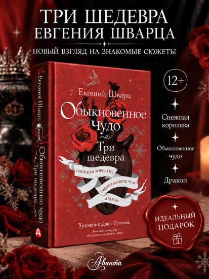 Обыкновенное чудо. Три шедевра. Снежная королева. Обыкновенное чудо. Дракон