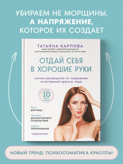 Отдай себя в хорошие руки. Полное руководство по сохранению естественной красоты лица