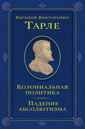 Колониальная политика. Падение абсолютизма