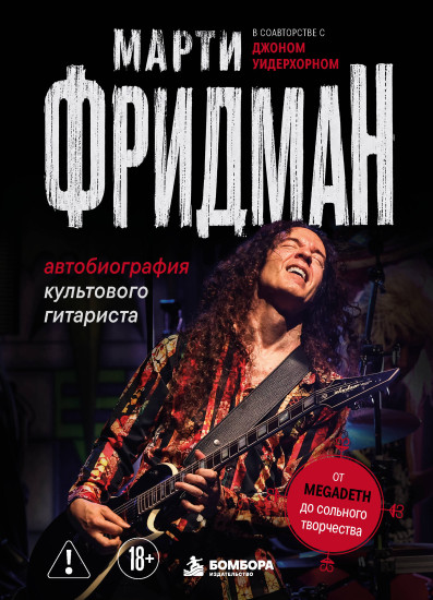 Марти Фридман. Автобиография культового гитариста. От Megadeth до сольного творчества